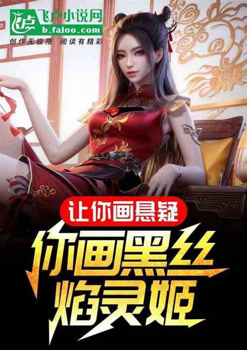 让你画悬疑,你画黑丝焰灵姬!