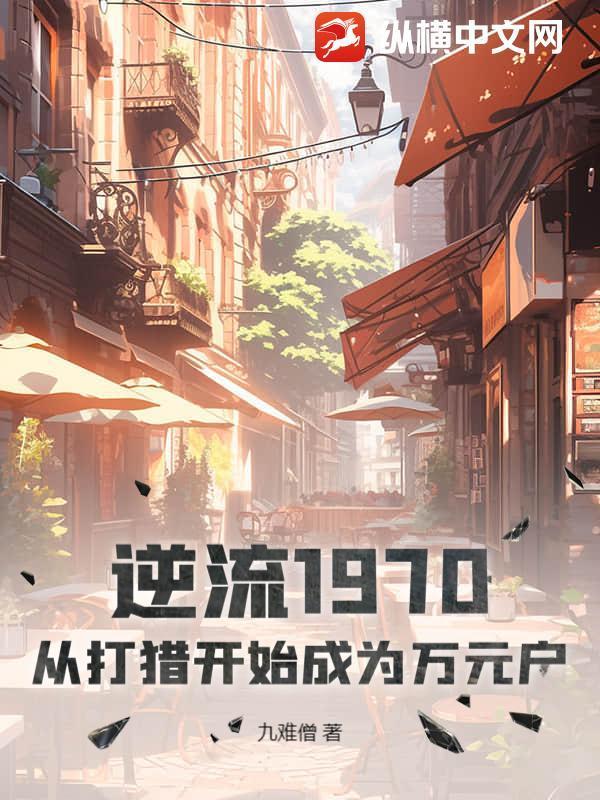 逆流1970：从打猎开始成为万元户