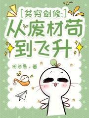贫穷剑修:从废材苟到飞升