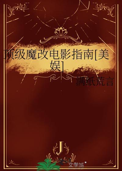 顶级魔改电影指南[美娱]