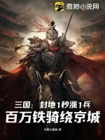 三国:封地1秒涨1兵,百万铁骑绕京城