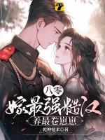 八零,嫁最强糙汉,养最卷崽崽