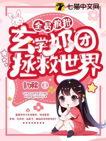 全员疯批，玄学奶团拯救世界