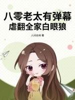 八零老太有弹幕，虐翻全家白眼狼