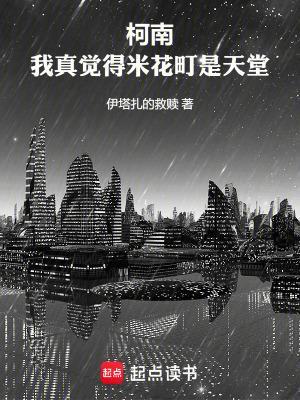 柯南:我真觉得米花町是天堂