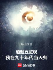 道起五脏观：我在九十年代当天师