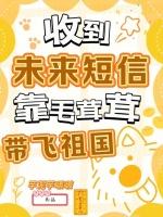 收到未来短信，靠毛茸茸带飞祖国
