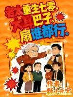 老太重生七零，大耳巴子扇谁都行