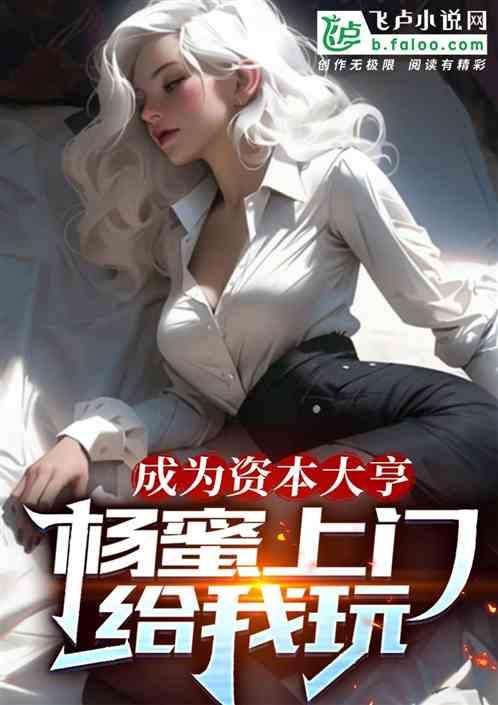 成为资本大亨,杨蜜深夜敲门