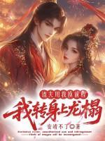 渣夫用我换前程，我转身上龙榻