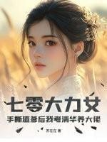 七零大力女:手撕渣爹后我考清华养大佬
