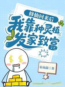 修仙回来后:我靠种灵植发家致富