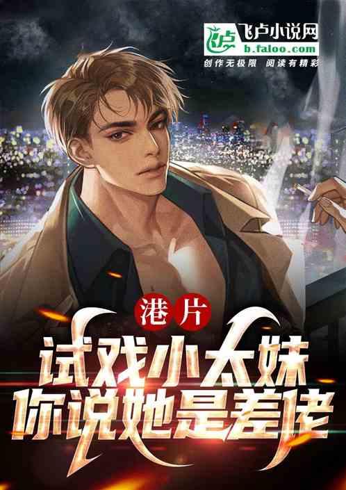 港片:试戏小太妹,你说她是差佬