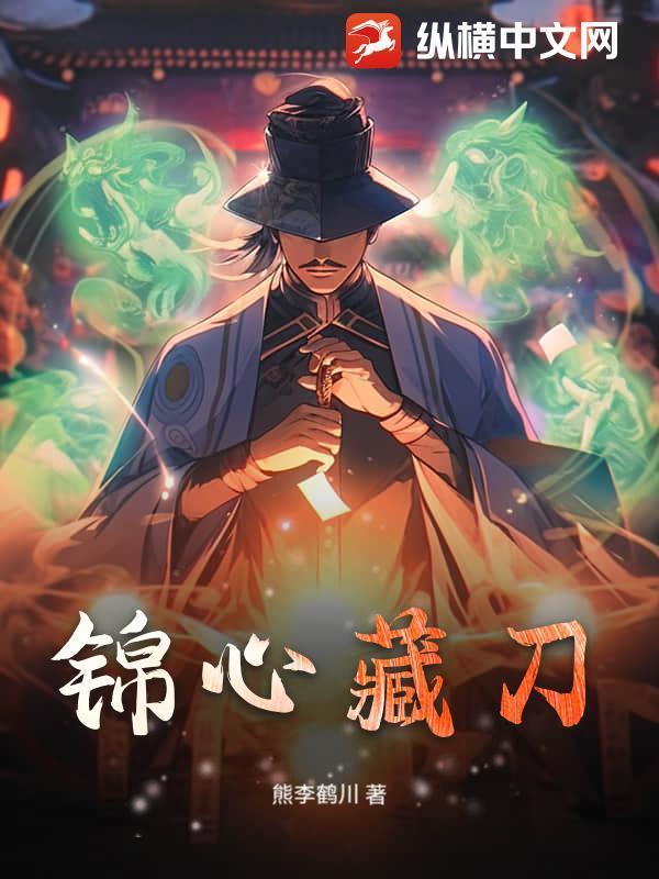 锦心藏刀