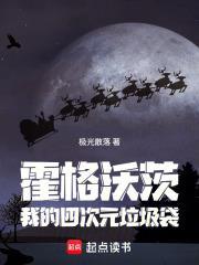 霍格沃茨：我的四次元垃圾袋