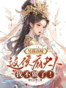 另谋高嫁:这侯府夫人我不做了!