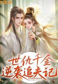 世仇千金逆袭追夫记