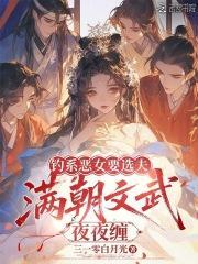 钓系恶女要选夫，满朝文武夜夜缠