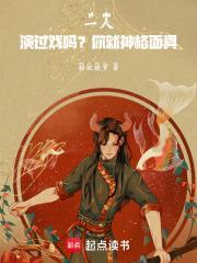 一人:演过戏吗?你就神格面具!