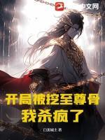 开局被挖至尊骨,我杀疯了