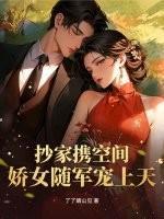 抄家携空间，娇女随军宠上天