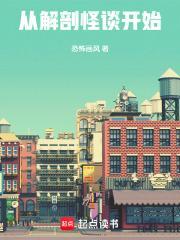 从解剖怪谈开始