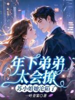 年下弟弟太会撩，苏小姐她沦陷了