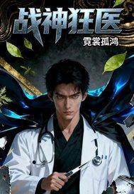 战神狂医