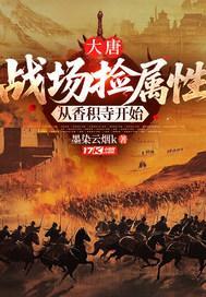 大唐：战场捡属性，从香积寺开始