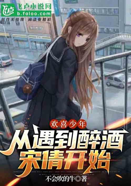 欢喜少年:从遇到醉酒宋倩开始