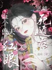 恶雌死遁后，五个兽夫急红眼