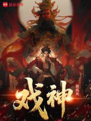 戏神!