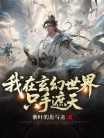 我在玄幻世界只手遮天