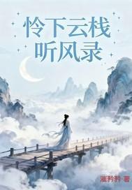 怜下云栈听风录