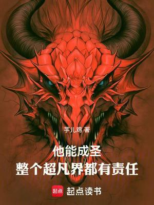 他能成圣，整个超凡界都有责任