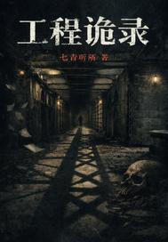 工程诡录