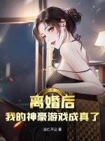 离婚后,我的神豪游戏成真了