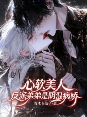 心软美人,反派弟弟是阴湿病娇