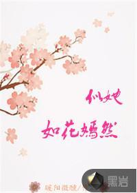似她如花嫣然