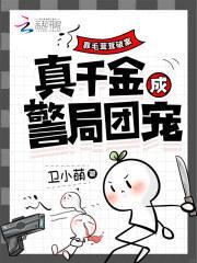 靠毛茸茸破案，真千金成警局团宠