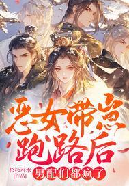 恶女带崽跑路后男配们都疯了