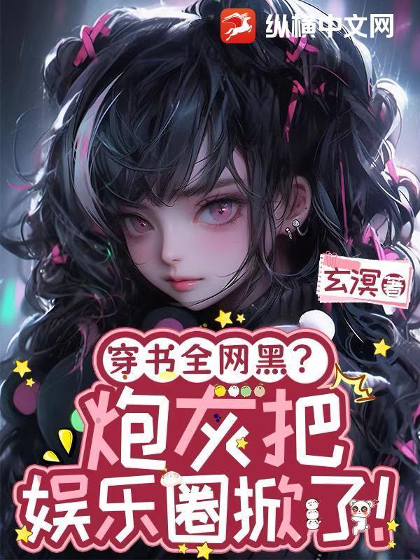 穿书全网黑?炮灰把娱乐圈掀了