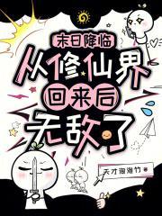 末日降临:从修仙界回来后无敌了