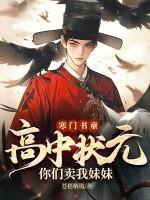 寒门书童:高中状元,你们卖我妹妹?