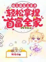 怪力萌宝三岁半,轻松拿捏首富全家!