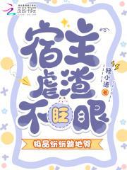 宿主虐渣不眨眼,极品纷纷跪地哭