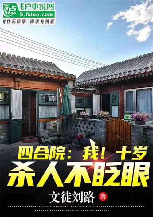 四合院:禽兽欺我年幼?反手送走