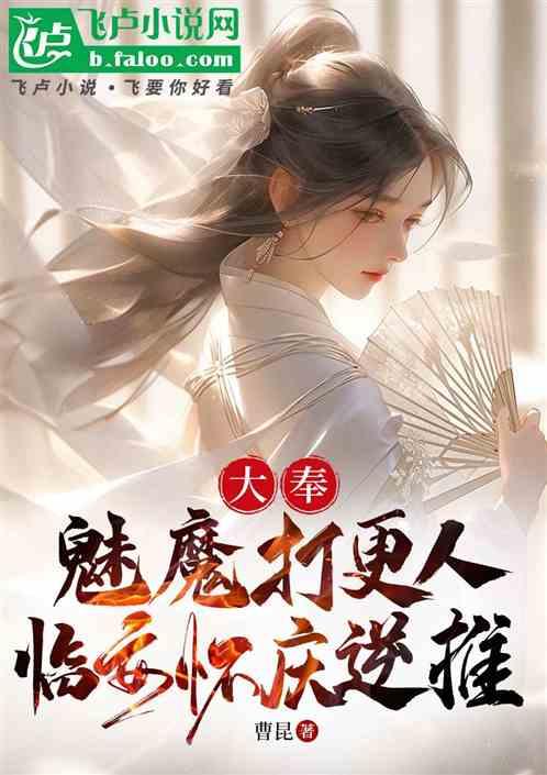 勾栏:魅魔打更人,临安怀庆逆推