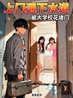 上门通下水道,被大学校花堵门