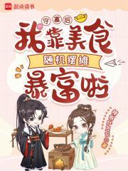 守寡后,我靠美食随机摆摊暴富啦